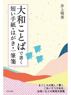 cover image of 大和ことばで書く　短い手紙・はがき・一筆箋